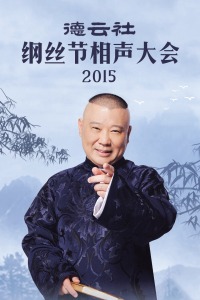 德云社纲丝节相声大会 2015