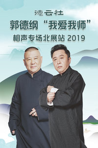 德云社郭德纲“我爱我师”相声专场北展站2019