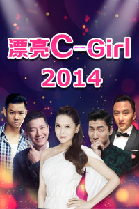 漂亮C-Girl2014图片