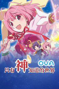 只有神知道的世界 OVA