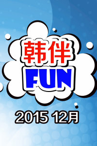 韩伴FUN 2015 12月