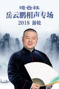 德云社岳云鹏相声专场游轮2018