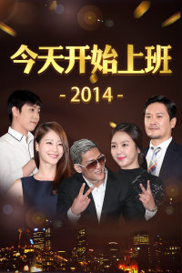 今天开始上班2014