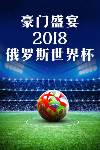 豪门盛宴2018俄罗斯世界杯