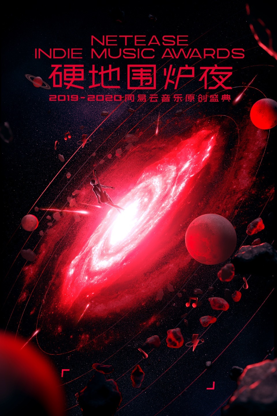 硬地围炉夜·2019-2020年度网易云音乐原创盛典图片