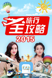 旅行全攻略 2015