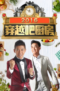 穿越吧厨房2016图片