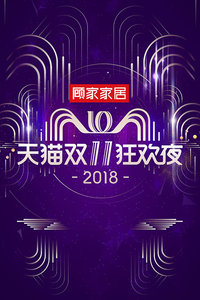 天猫双11狂欢夜2018