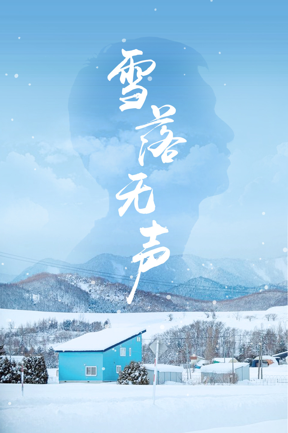 雪落无声