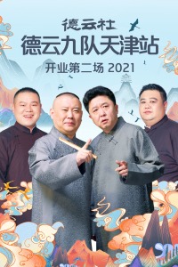 德云社德云九队天津站开业第二场 2021图片