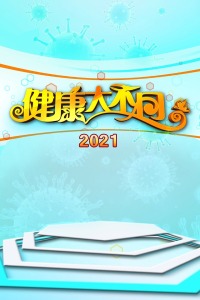 健康大不同 2021图片