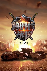 跨时代战书 2021图片