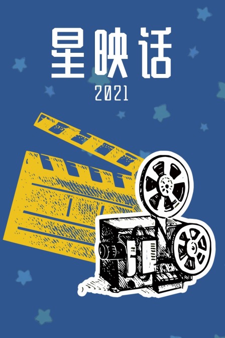 星映话 2021图片