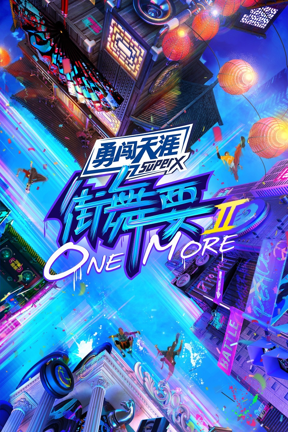 街舞要ONEMORE第二季图片