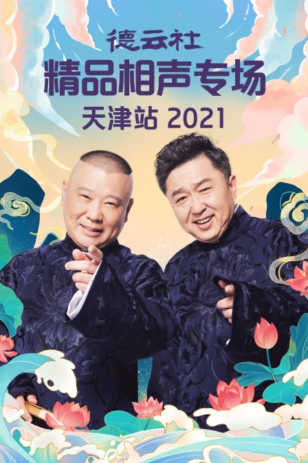 德云社精品相声专场天津站 2021