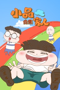 小品一家人 合集