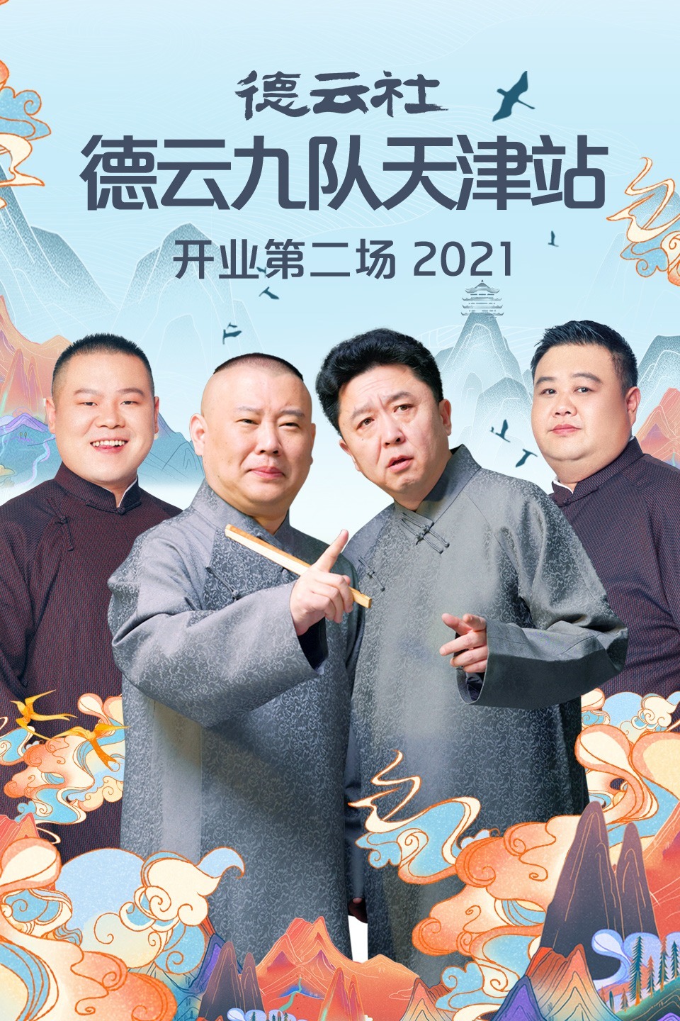 德云社德云九队天津站开业第二场2021