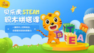 贝乐虎STEAM积木拼搭课