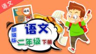 人教版部编版小学语文二年级下册