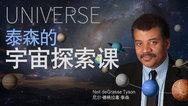 泰森的宇宙探索课