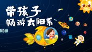 畅游宇宙——带孩子探秘太阳系