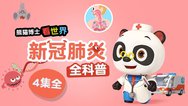 熊猫博士看世界：新冠肺炎全科普