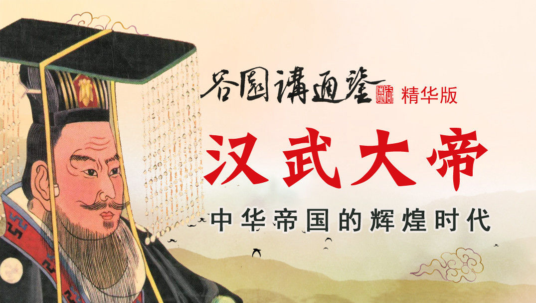 汉武大帝（谷园讲通鉴精华版）