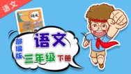 人教版部编版小学语文三年级下册