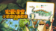 宏爱课堂  小恐龙大冒险绘画教学第二季图片