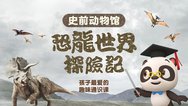 熊猫博士看世界——史前动物馆：恐龙世界探险记