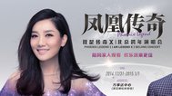 凤凰传奇“我是传奇X”跨年演唱会