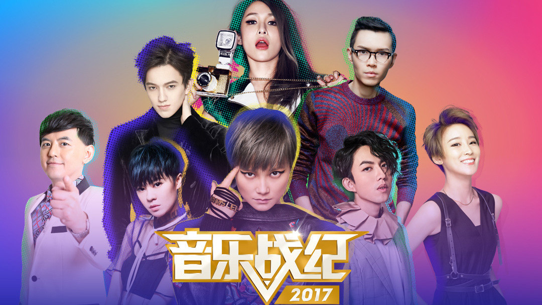 音乐战纪2017