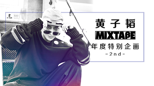 黄子韬MIXTAPE年度特别企画（第二集）图片