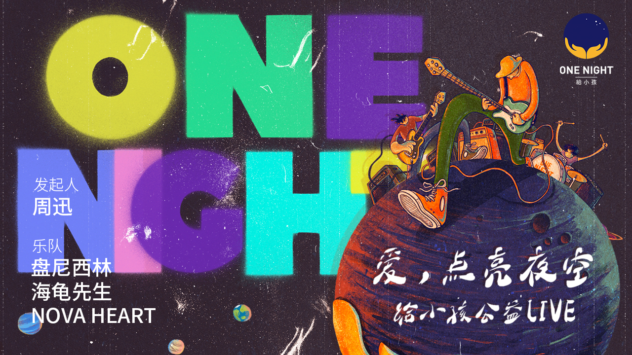 周迅2019“ONE NIGHT 给小孩”公益Live