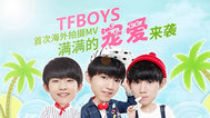 TFBOYS海外清新MV