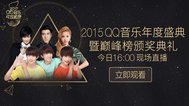 2015QQ音乐年度盛典直击