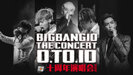 BIGBANG十周年演唱会首尔站