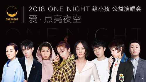 2018 ONE NIGHT给小孩公益演唱会