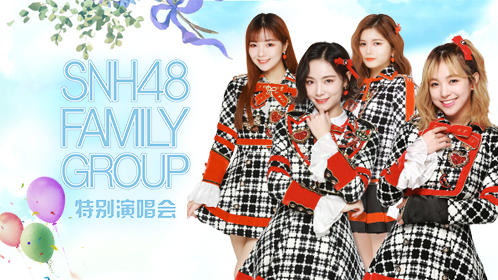 SNH48出道五周年纪念演唱会