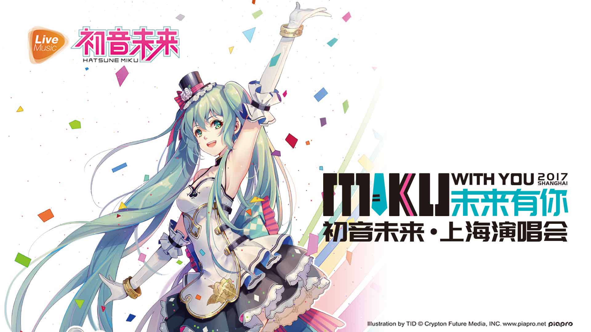 初音未来2017上海演唱会