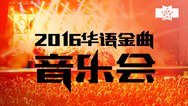 2016华语金曲音乐会