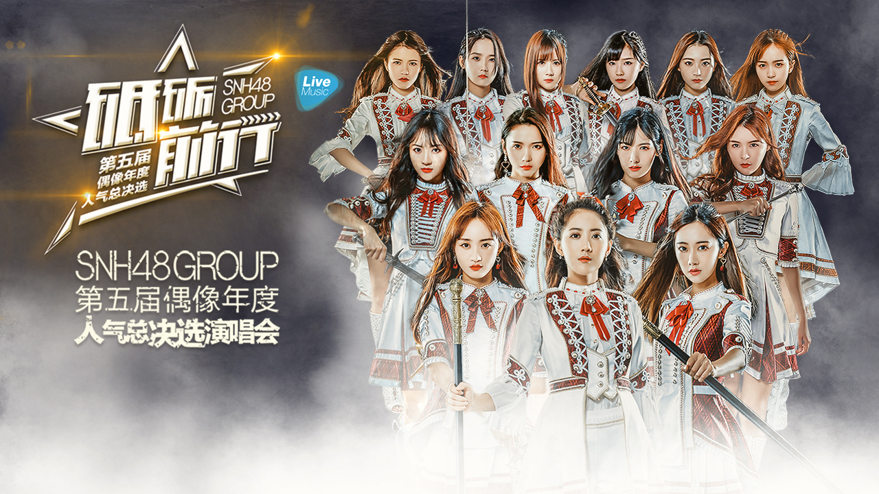 SNH48 GROUP第五届年度总决选