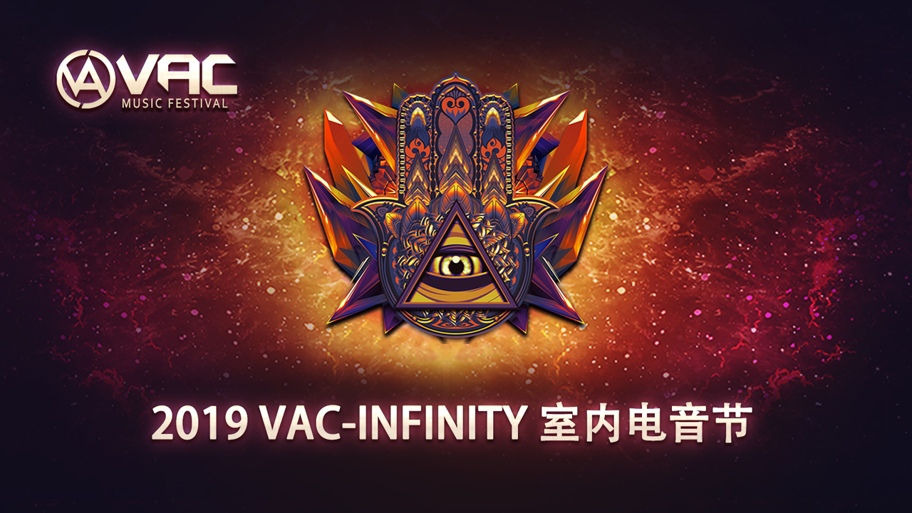 2019VAC-INFINITY室内电音节