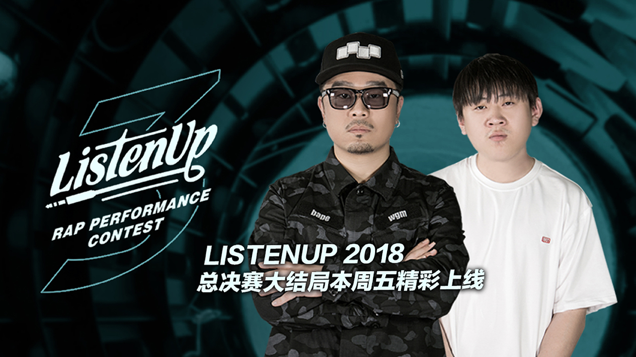 2018ListenUp大结局