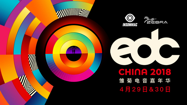 2018 EDC China电音节