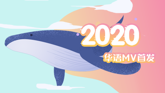 2020华语MV首发