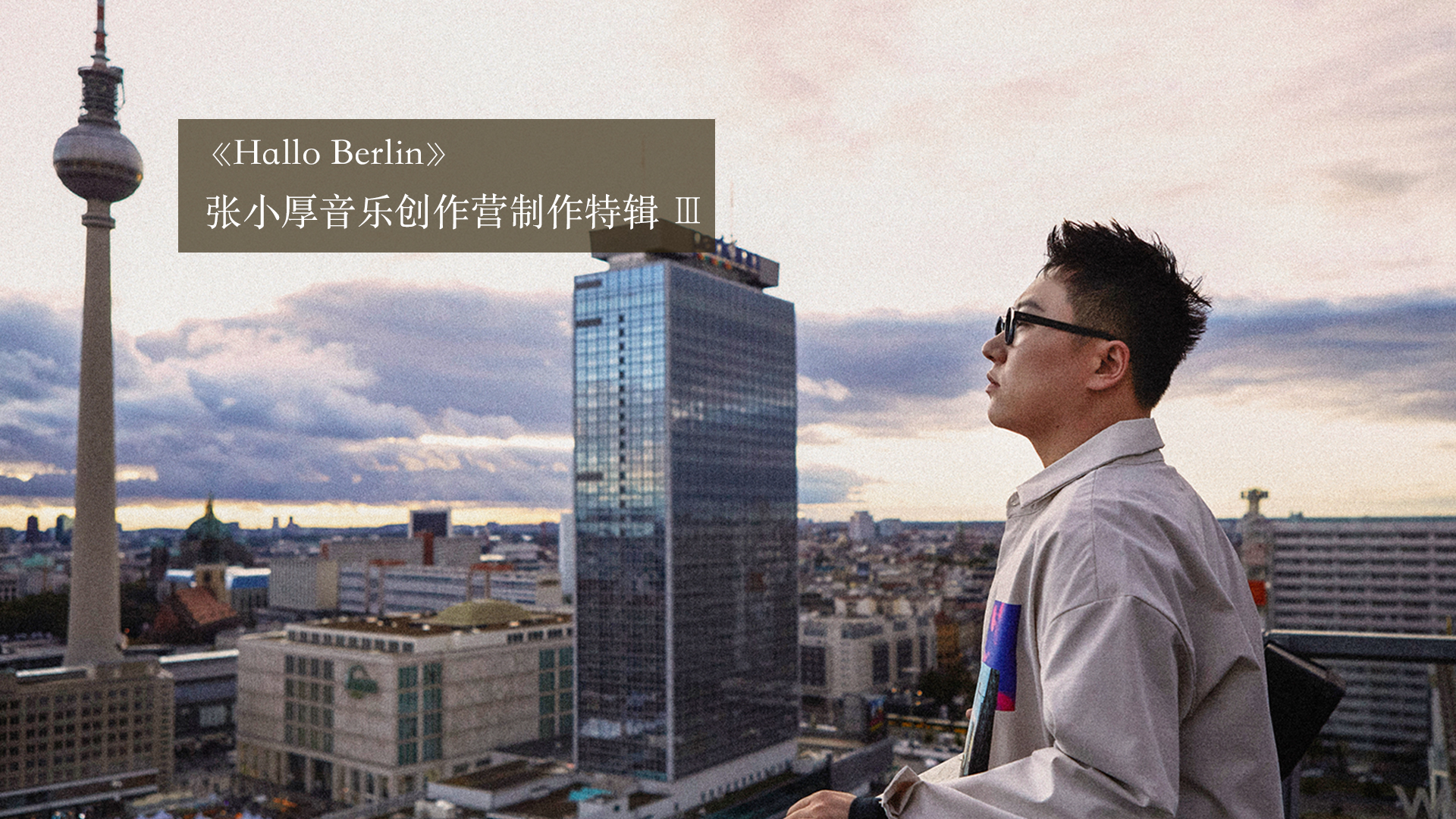 张小厚《Hallo Berlin》音乐创作营制作特辑图片