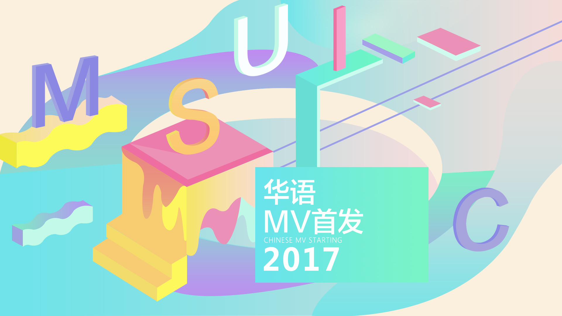 2017华语MV首发