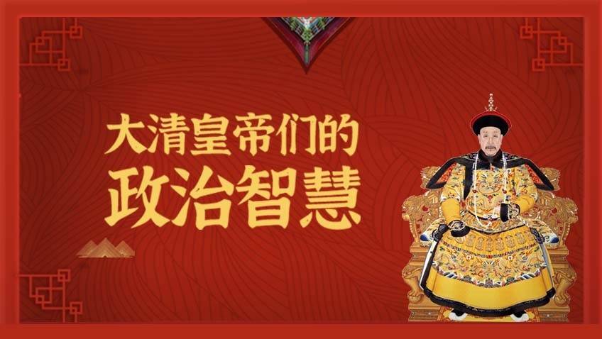 大清皇帝们的政治智慧