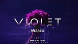 【MV】R1SE-赵让《VIOLET》图片